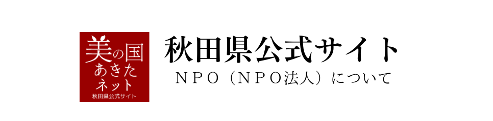 秋田県公式サイトNPOについて